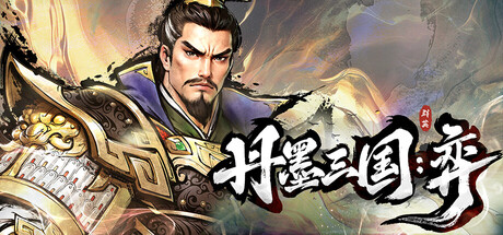丹墨三国：弈-Danmo Three Kingdoms: Battle of Wits